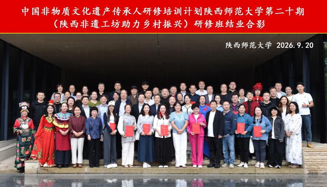 陕西师范大学2026年“陕西非遗工坊助力乡村振兴”研...